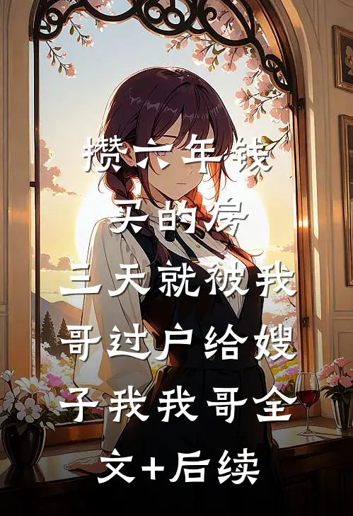 我让系统为我更换家人后，偏心哥哥毁疯了必读文
