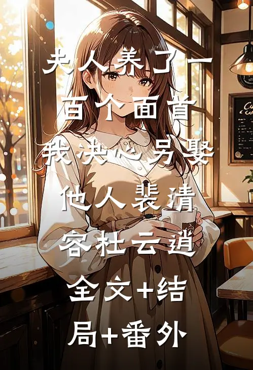 夫人养了一百个面首，我决心另娶他人裴清容杜云逍全文+结局+番外