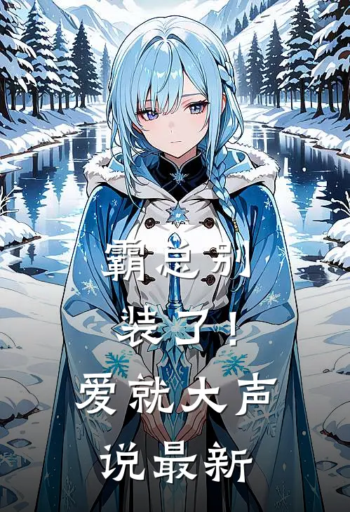 霸总别装了！爱就大声说最新