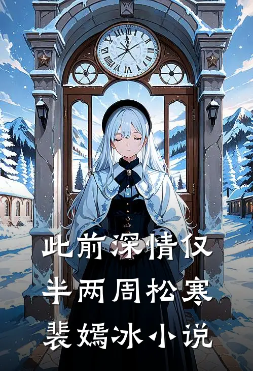 此前深情仅半两周松寒裴嫣冰小说