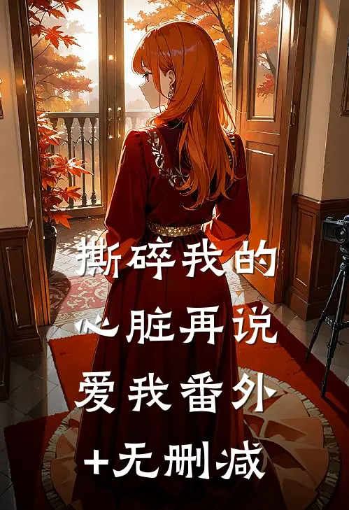 撕碎我的心脏再说爱我番外+无删减