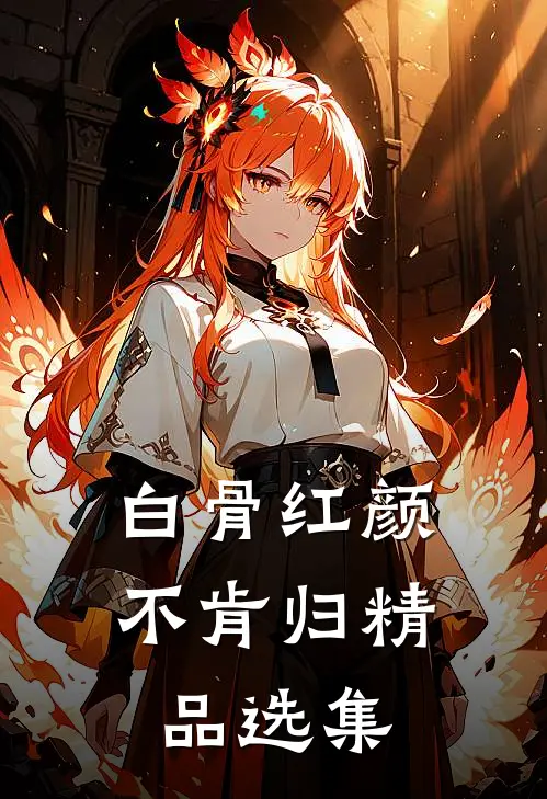 白骨红颜不肯归精品选集