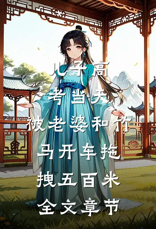 儿子高考当天，被老婆和竹马开车拖拽五百米全文章节