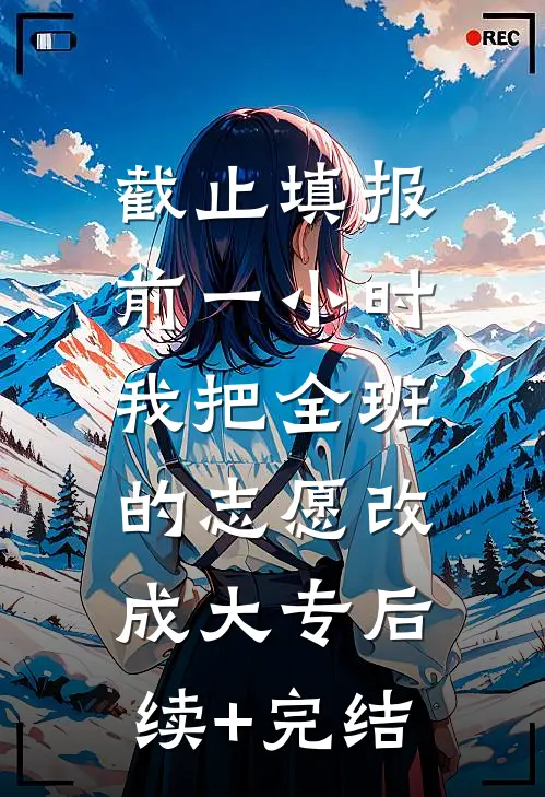截止填报前一小时，我把全班的志愿改成大专后续+完结