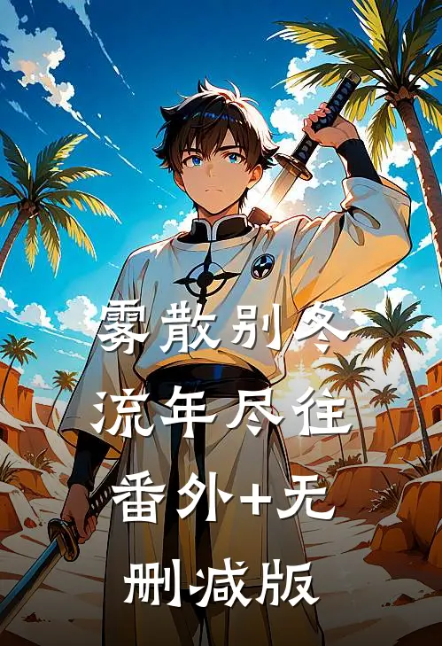 雾散别冬，流年尽往番外+无删减版