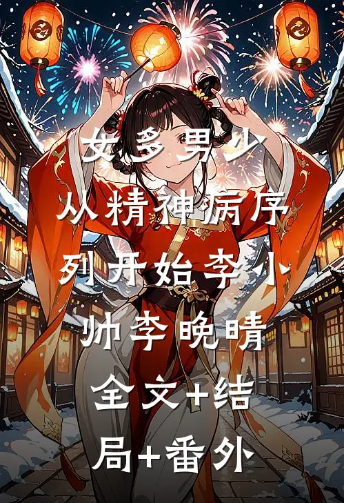 女多男少，从精神病序列开始李小帅李晚晴全文+结局+番外