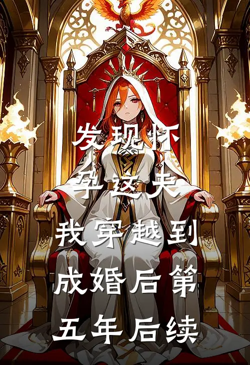发现怀孕这天，我穿越到成婚后第五年后续