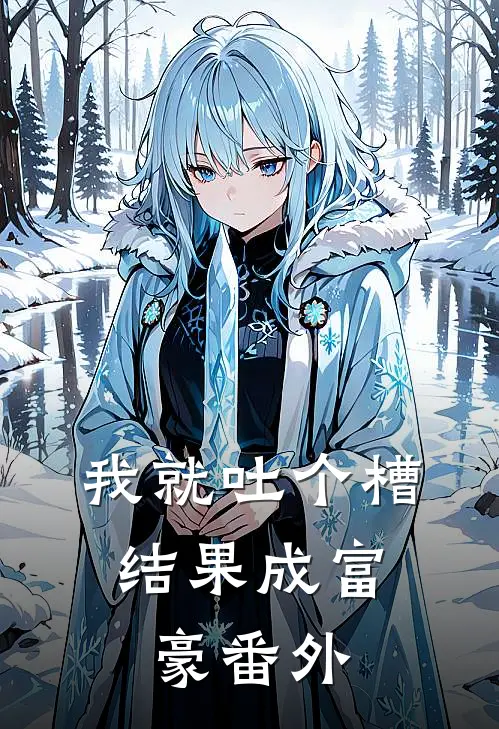 我就吐个槽，结果成富豪番外