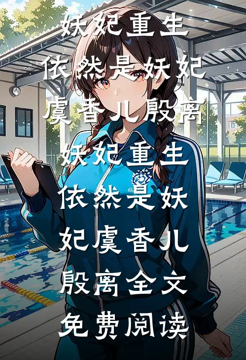 退婚后被权爷宠上天