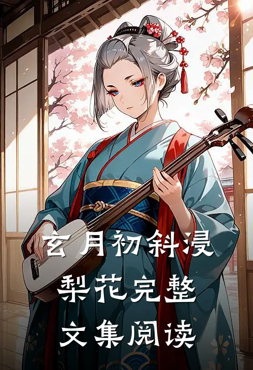 玄月初斜浸梨花完整文集阅读