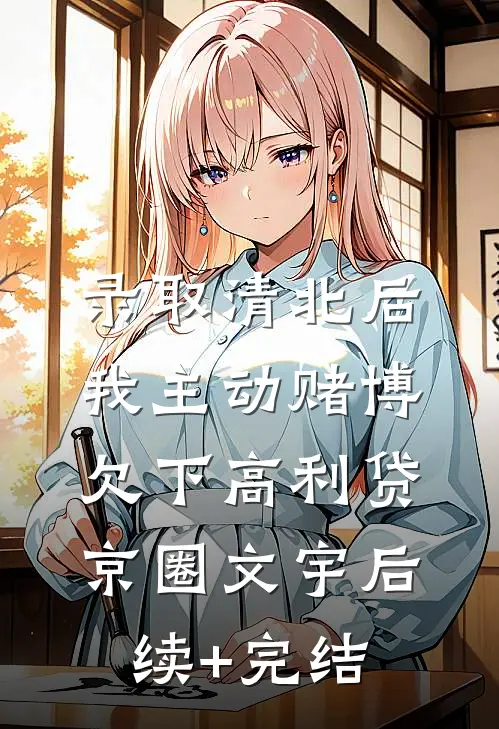录取清北后，我主动赌博欠下高利贷京圈文宇后续+完结