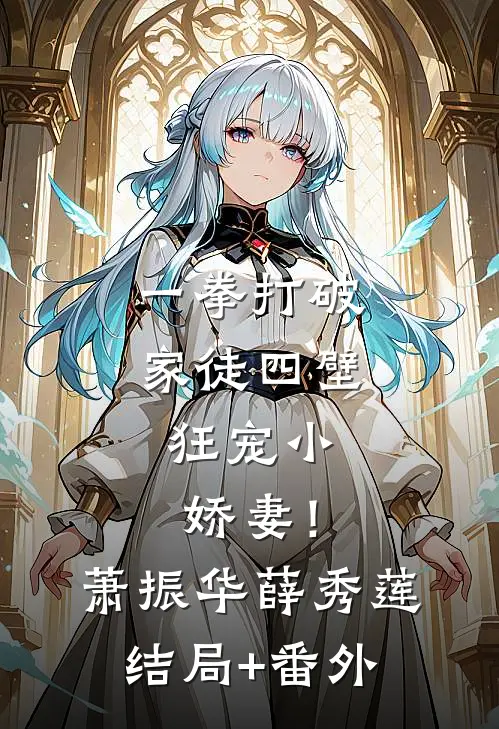 一拳打破家徒四壁，狂宠小娇妻！萧振华薛秀莲结局+番外