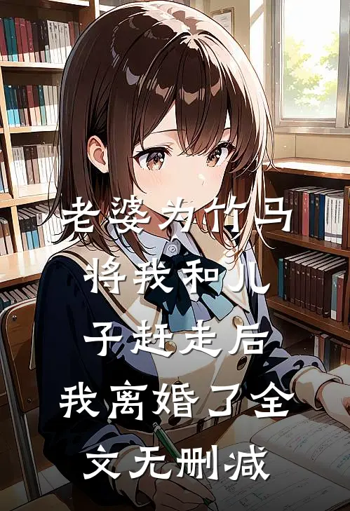 老婆为竹马将我和儿子赶走后，我离婚了全文无删减