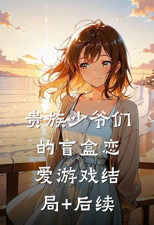 贵族少爷们的盲盒恋爱游戏结局+后续