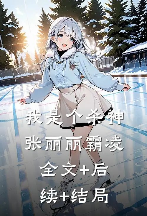 我是个杀神张丽丽霸凌全文+后续+结局