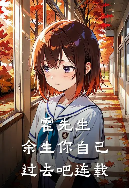 霍先生，余生你自己过去吧连载
