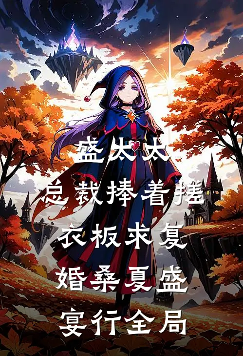 盛太太，总裁捧着搓衣板求复婚桑夏盛宴行全局