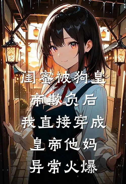 佛子老公为了戒色，每天出轨玄烨林晚全集