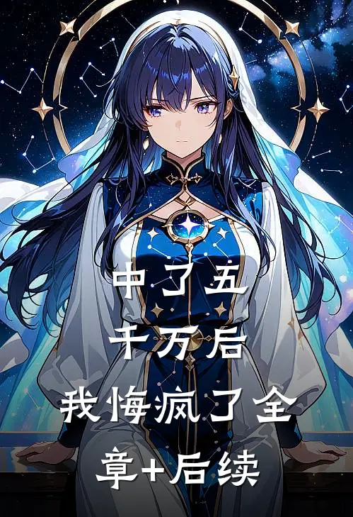 中了五千万后，我悔疯了全章+后续