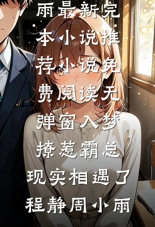 穿成悲惨男二的极品亲妈热门