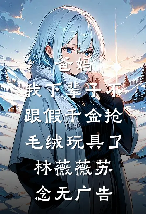 太奶奶穿书：整治夫君和不孝儿孙精品篇