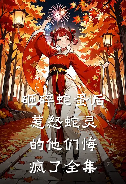 砸碎蛇蛋后，惹怒蛇灵的他们悔疯了全集