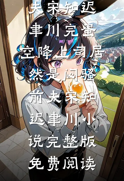 分不清日夜，分不清眼前的他热门推荐