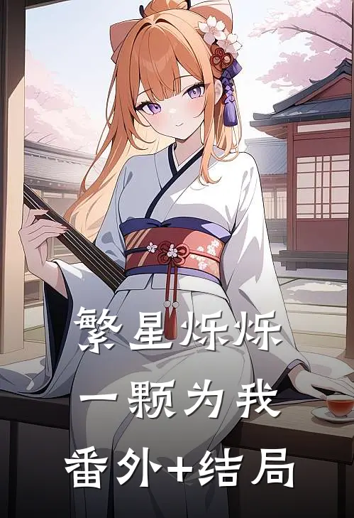 繁星烁烁，一颗为我:(番外)+(结局)
