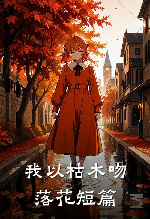 我以枯木吻落花短篇