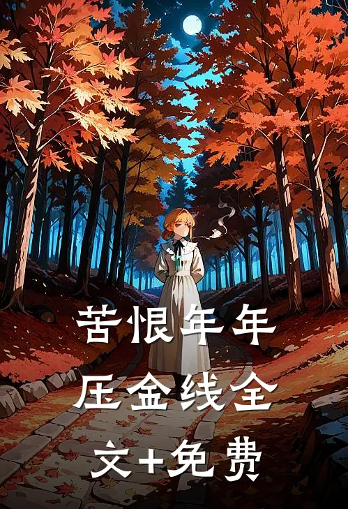 房东他今晚又来收租了小说免费阅读