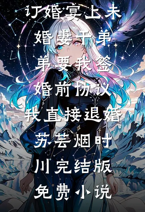 丈夫不想给我妈生活费，我离婚了高口碑