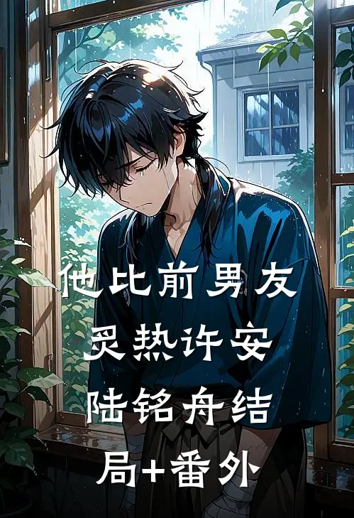 他比前男友炙热许安陆铭舟结局+番外