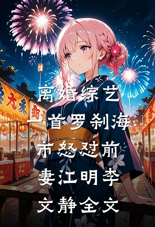 离婚综艺，一首罗刹海市怒怼前妻江明李文静全文