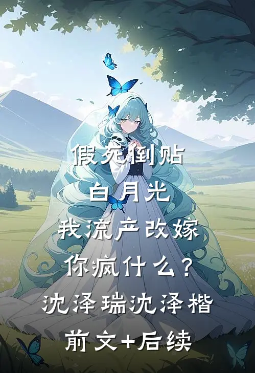 假死倒贴白月光，我流产改嫁你疯什么？沈泽瑞沈泽楷前文+后续