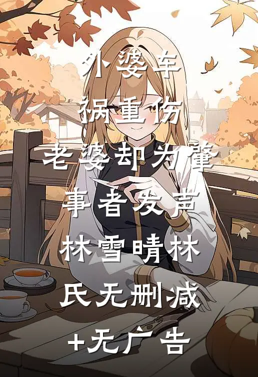 外婆车祸重伤，老婆却为肇事者发声林雪晴林氏无删减+无广告
