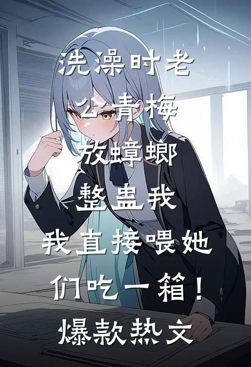 鸿门宴选夫，我靠弹幕选残废，皇帝脸都绿了