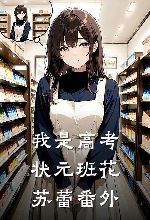 我是高考状元班花苏蕾番外