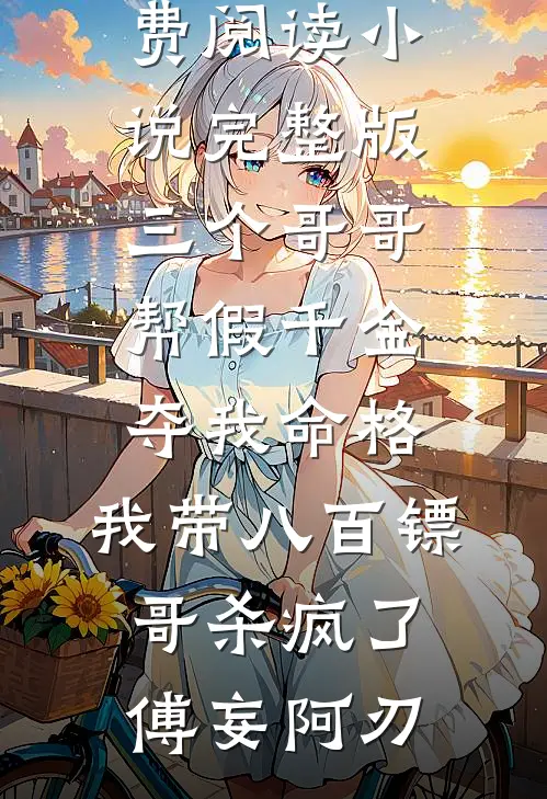 穿成乞丐被侯爷捡回去冒充嫡女，假千金当场吓瘫了