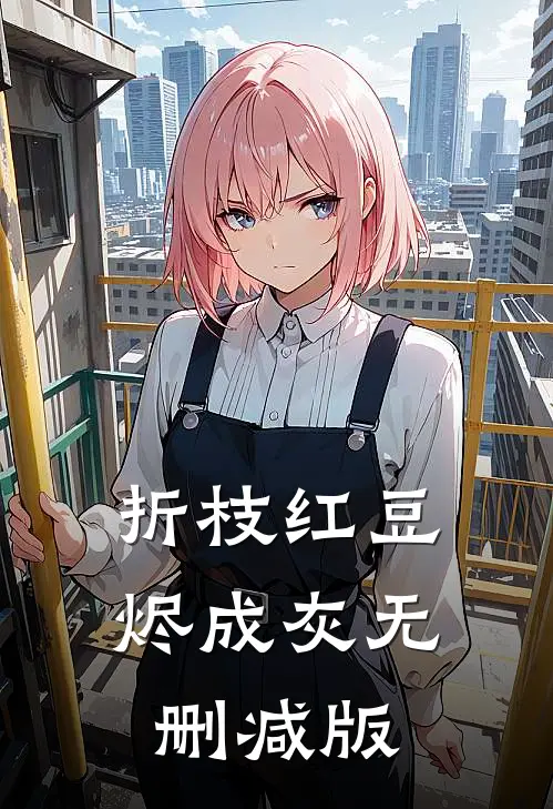 折枝红豆烬成灰无删减版