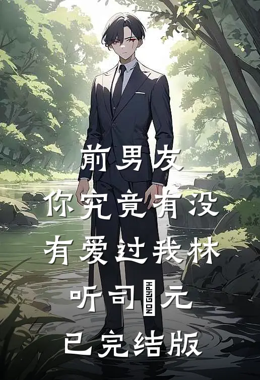 影后老婆送男按摩师一块劳力士后，我让她身败名裂林思妤思妤:(番外)+(全文)