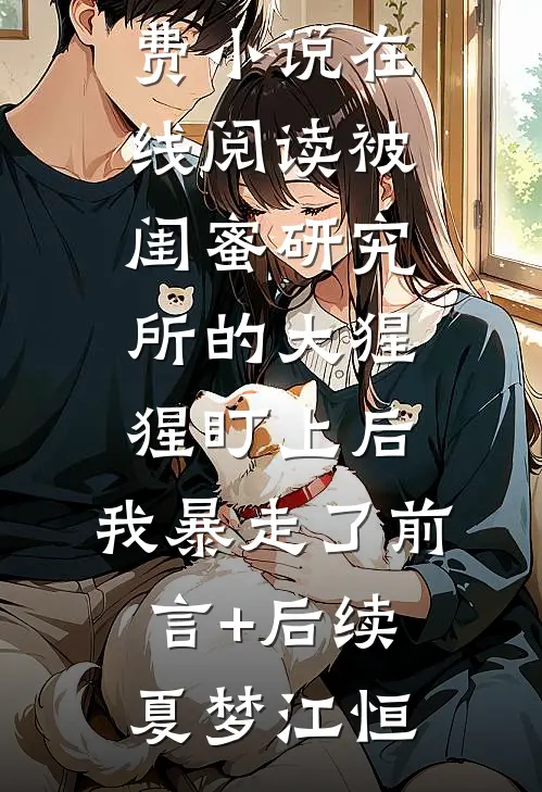 她的意难平带着孩子出现后，我闪婚了:(番外)+(全文)