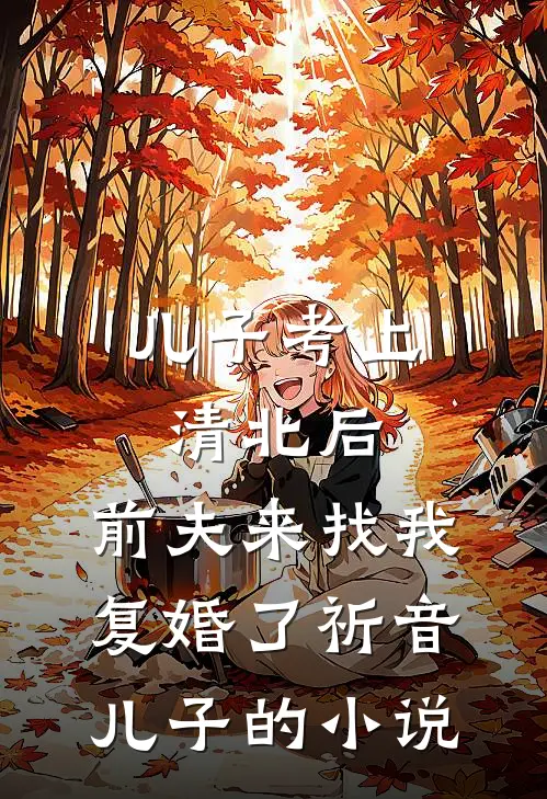 重生高三：我救下了校花青梅免费