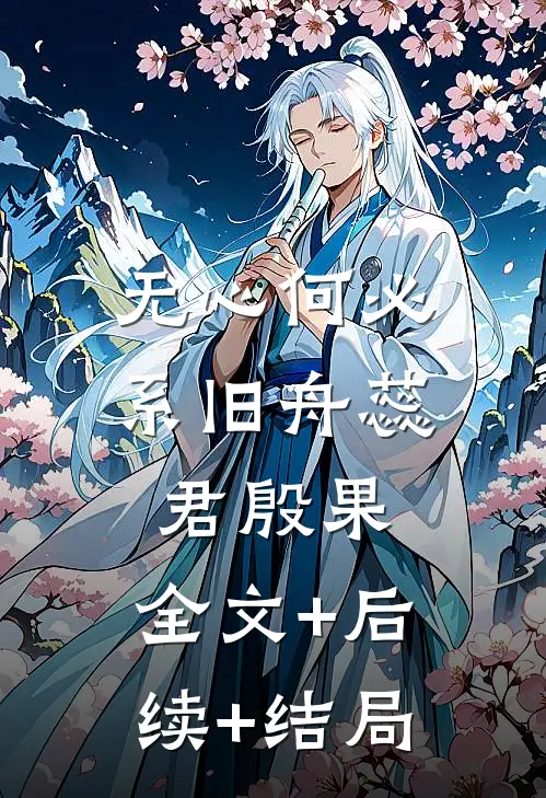 无心何必系旧舟蕊君殷果:全文+后续+结局