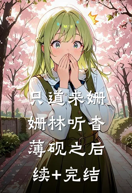 只道来姗姗林听杳薄砚之后续+完结