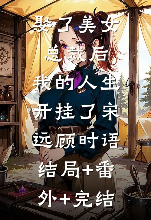 娶了美女总裁后，我的人生开挂了宋远顾时语:结局+番外+完结