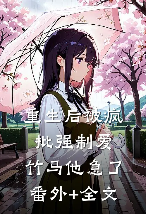 重生后被疯批强制爱，竹马他急了(番外)+(全文)