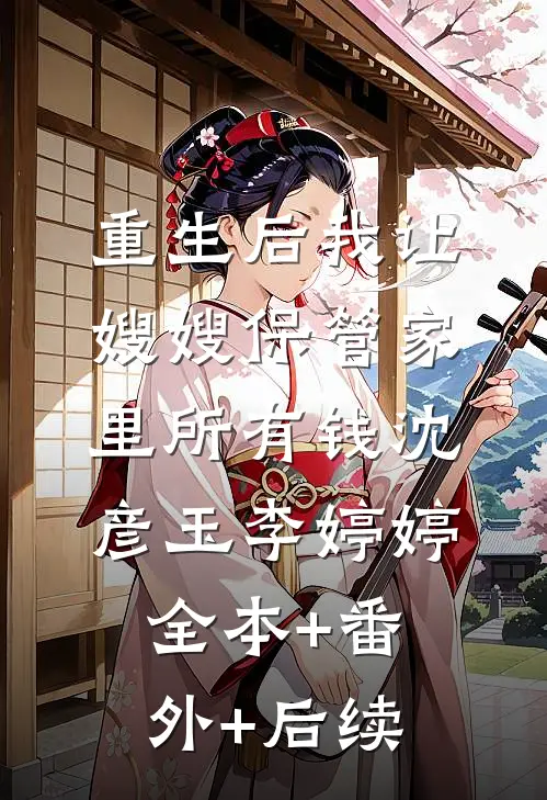 重生后我让嫂嫂保管家里所有钱沈彦玉李婷婷:全本+番外+后续