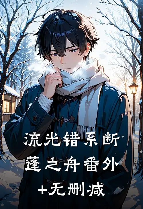 流光错系断蓬之舟番外+无删减