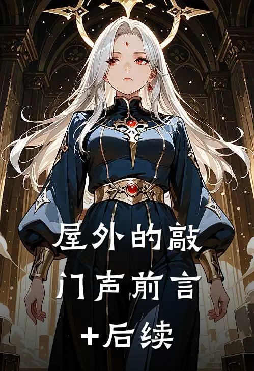 屋外的敲门声前言+后续