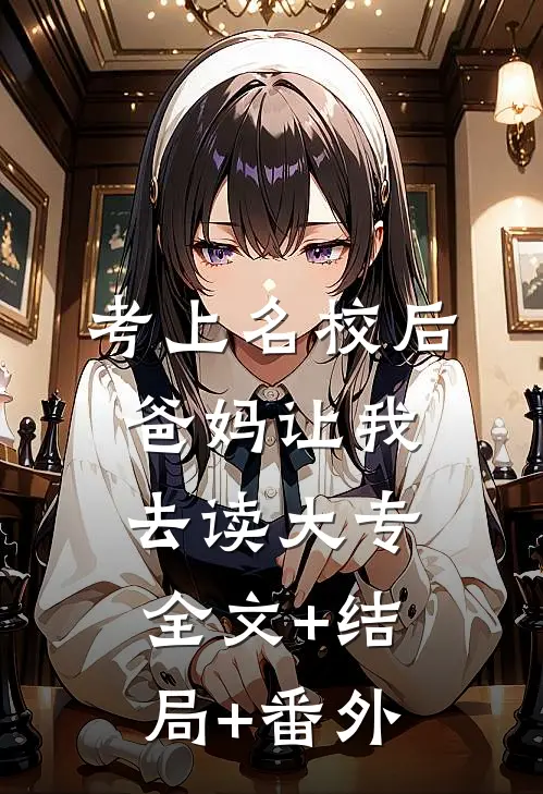 考上名校后，爸妈让我去读大专全文+结局+番外